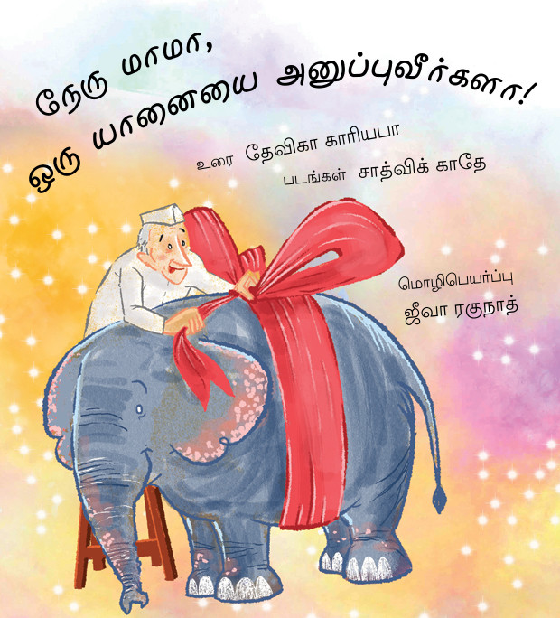 Uncle Nehru, Please Send An Elephant!/ Nehru Mama, Oru Yaanaiyai Anuppuveergala? (Tamil)