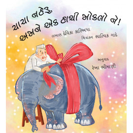 Uncle Nehru, Please Send An Elephant!/ Chacha Nehru, Amne Ek Haathi Moklo Ne! (Gujarati)
