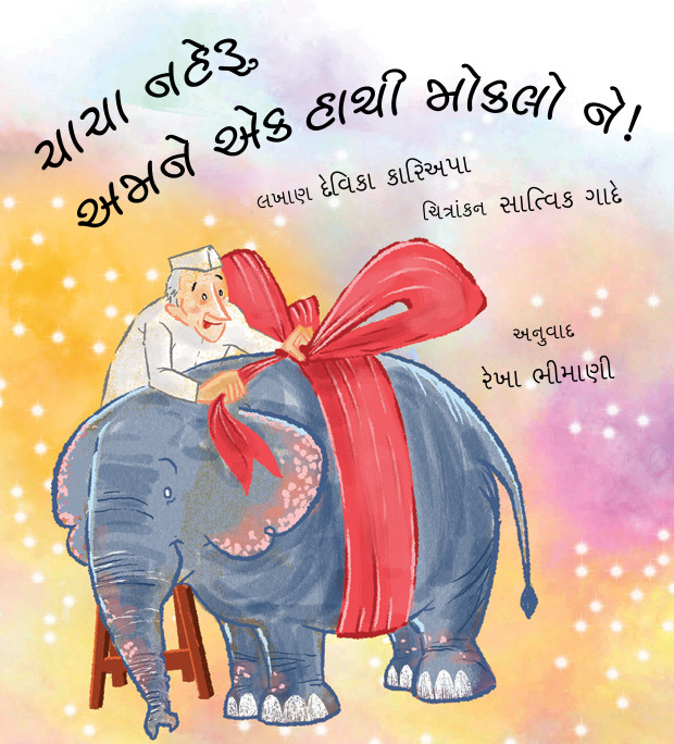 Uncle Nehru, Please Send An Elephant!/ Chacha Nehru, Amne Ek Haathi Moklo Ne! (Gujarati)